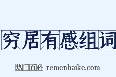 穷居有感组词是什么意思的图片